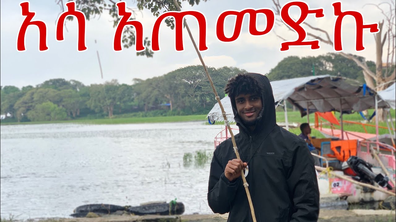 አሳ አጠመድኩ!! የሀዋሳ ቆይታችን | natty2cold