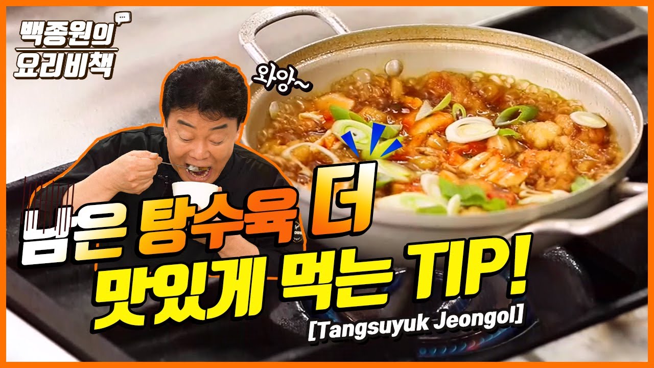 배달시켜 먹고 남은 탕수육 더 맛있게 먹는 법?!