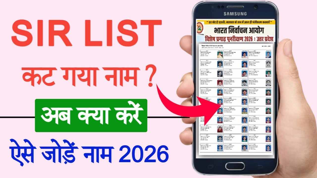 SIR Draft Voter List 2026 में नाम नहीं तो क्या करे ? | Voter List | Form 6 Last Date & Online Apply