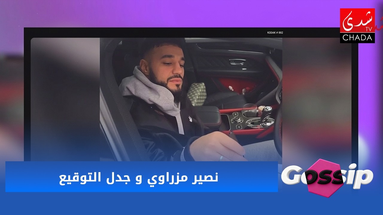 نصير مزراوي و جدل التوقيع .. واش تصرف عادي أو تكبّر ؟