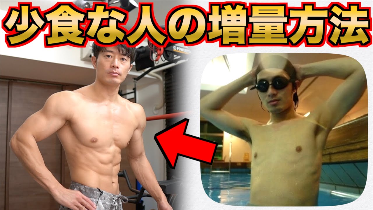 少食の人の増量の仕方