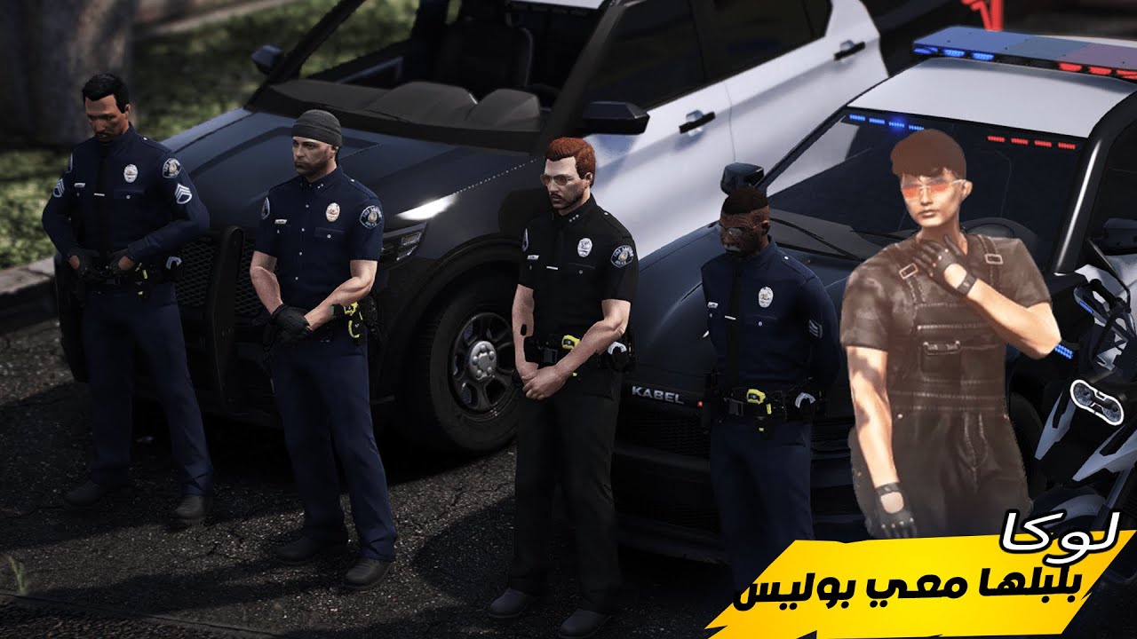 بلبلها معي بوليس🥷😍| الحياة الواقعية | GTA RP MAROC #7