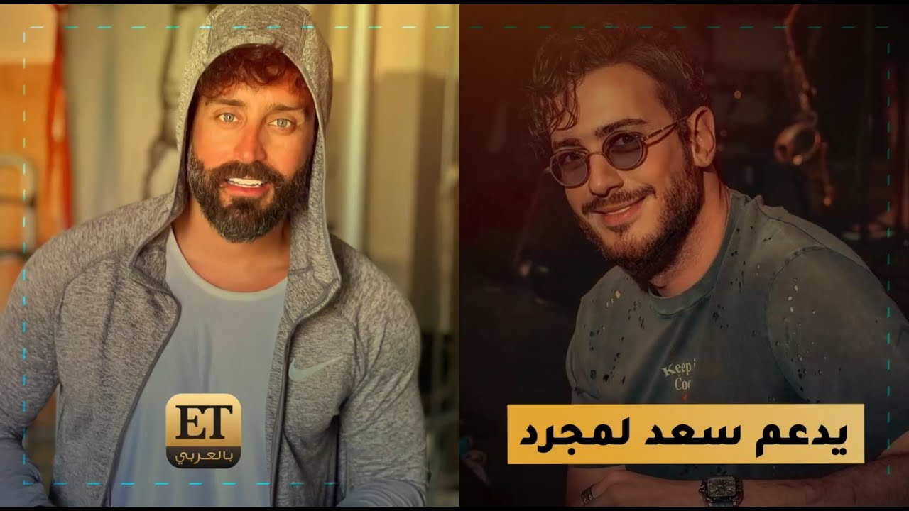 🎤 سعد رمضان يدعم سعد لمجرد ويرد على تهمة تبييض الأموال