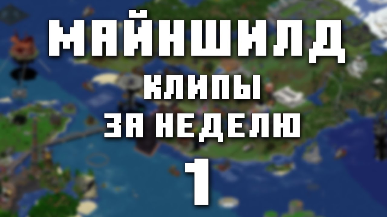 МайнШилд 3 | Клипы за неделю | Часть 1