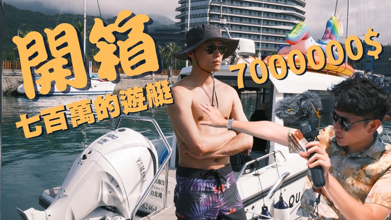 【開箱700萬遊艇！】有錢人的玩具真是令人開眼界｜風浪海洋下水典禮＆海試體驗！#龜山島 #咖啡 #遊艇 #牛奶湖 #風浪海洋