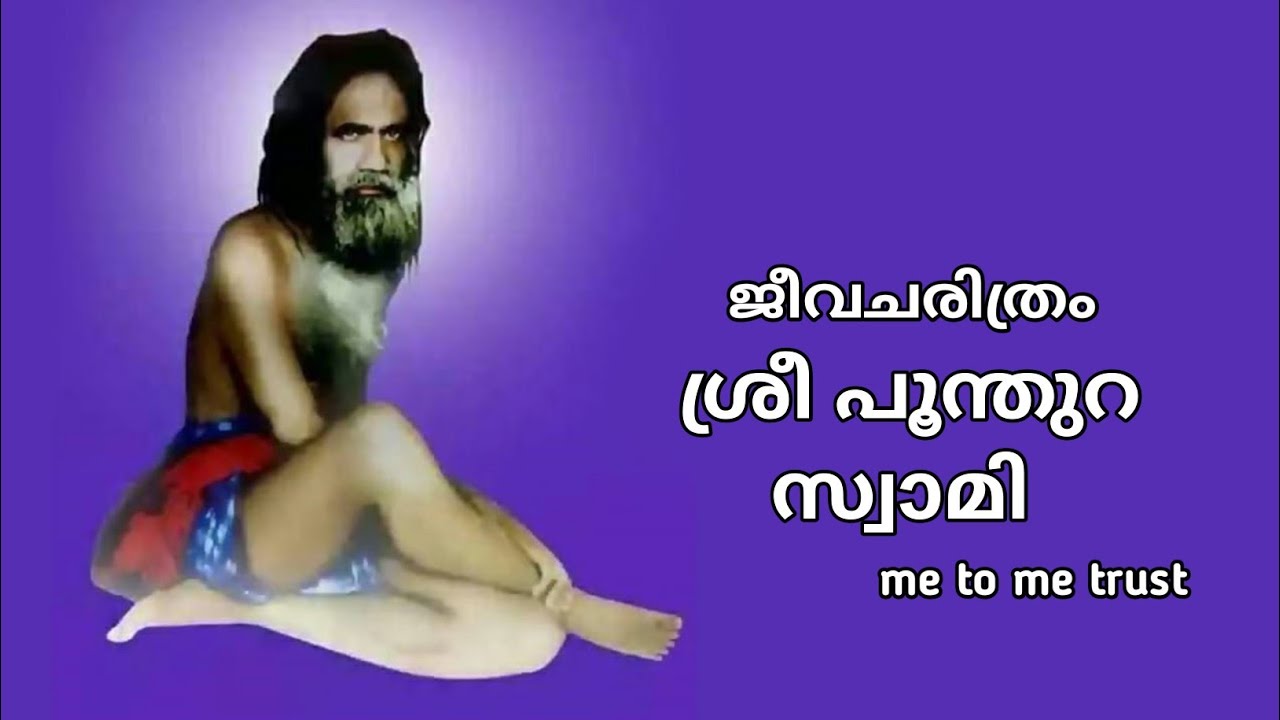 ശ്രീ പൂന്തുറ സ്വാമികളുടെ ജീവചരിത്രം..Biography of Sri Poonthura Swamikal . me to me trust.
