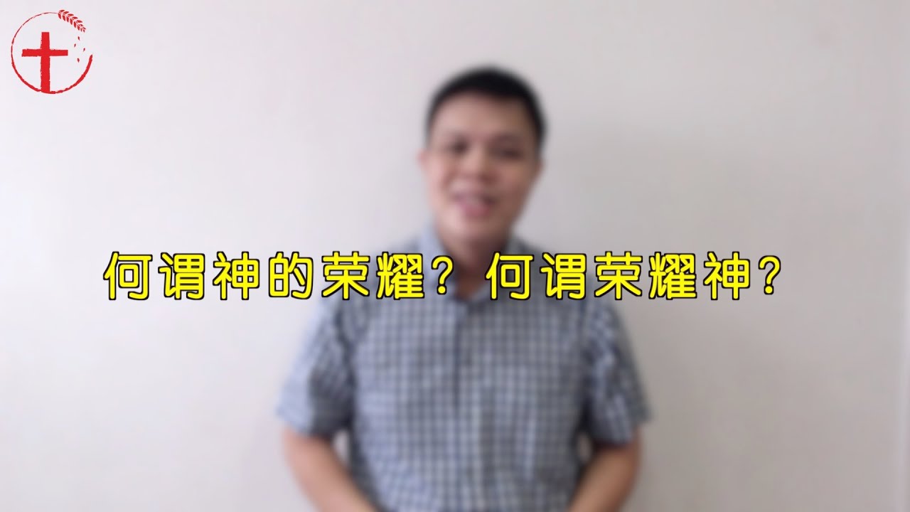 20200615 每日 | 何谓神的荣耀？何谓荣耀神？