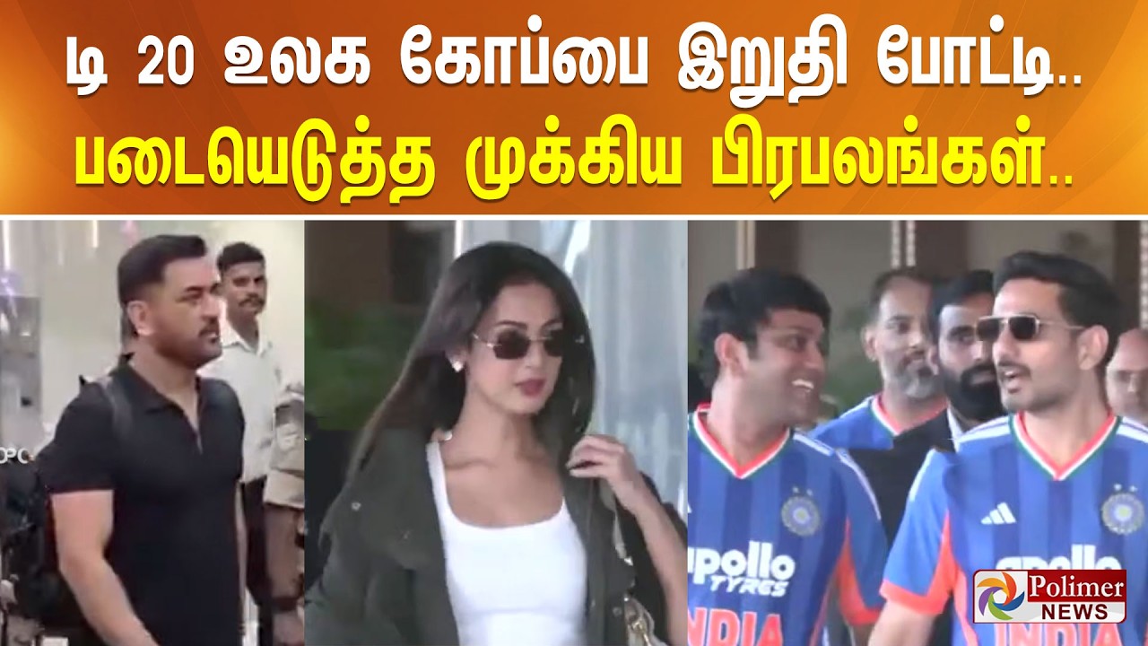 டி 20 உலக கோப்பை இறுதி போட்டி.. படையெடுத்த முக்கிய பிரபலங்கள்..