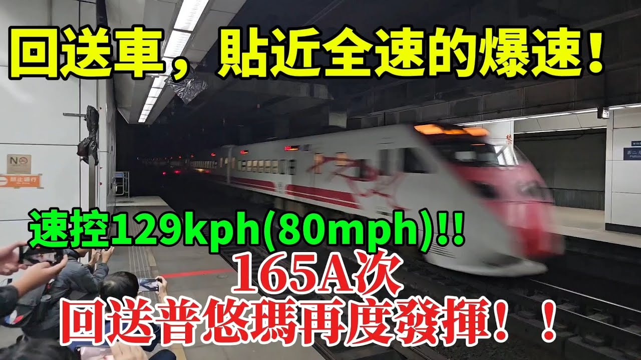 [回送車爆速奔向起點!] 165A次普悠瑪自強號 回送車松山爆速通過 速控129kph(80mph)