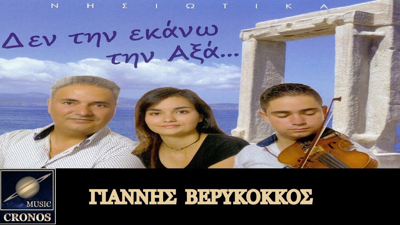 Γιάννης Βερύκοκκος - Δεν την εκάνω την Αξά...(HD, Lyric Video)
