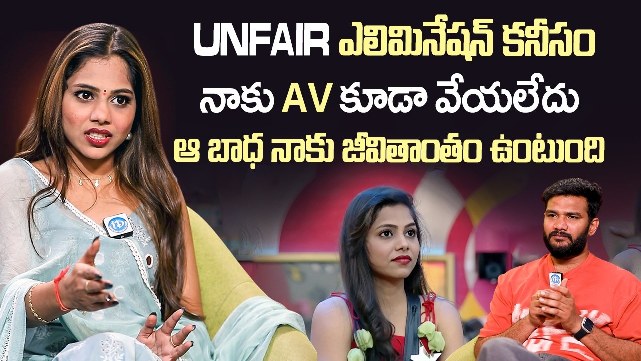 AV కూడా వేయలేదు | Bigg Boss 9 Contestant Srija Dammu About Her Elimination On Bigg Boos 9 | iDream