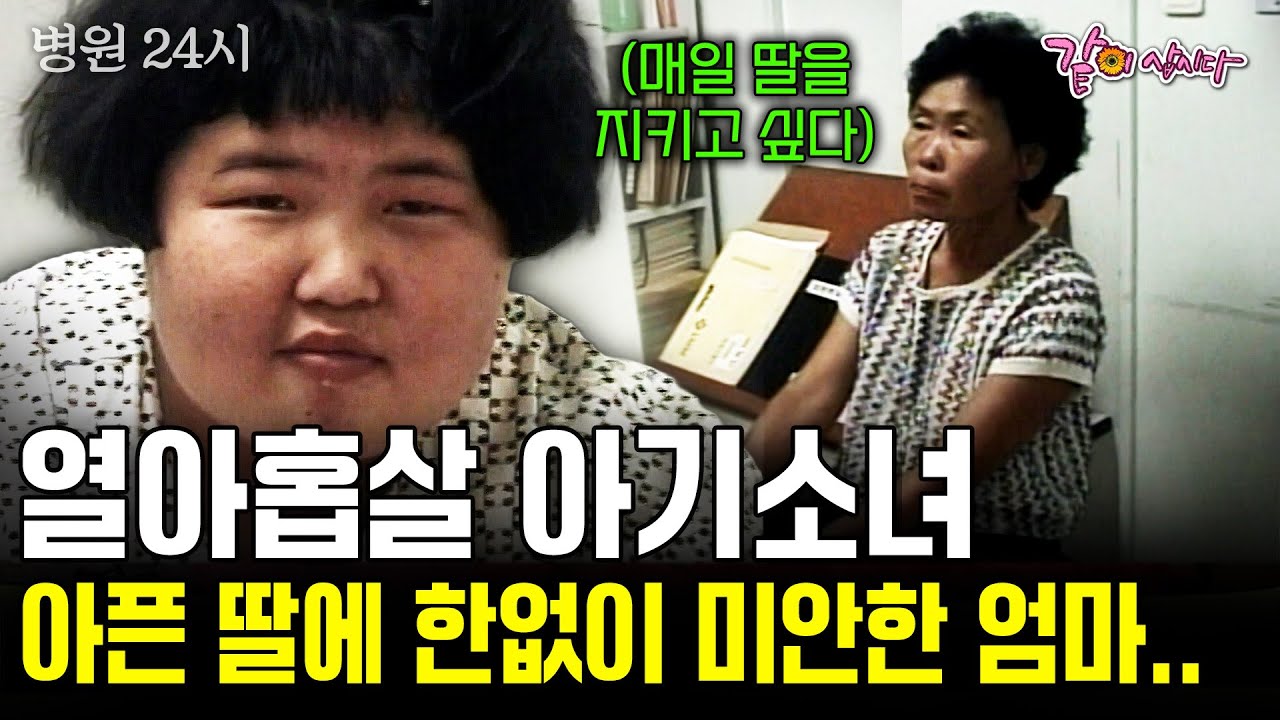 [병원24시] 열아홉살 아기 소녀. 매일 경련을 일으키는 딸에 아무것도 해줄 수 없는 엄마는 한없이 눈물만 흐른다..| KBS 1999.09.08