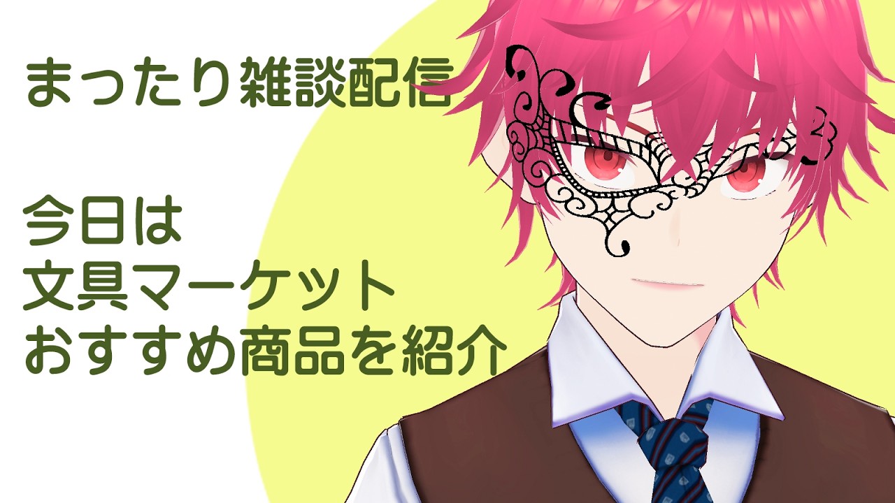 早朝のまったり配信｜今日は文具マーケット！～おすすめ商品をご紹介～