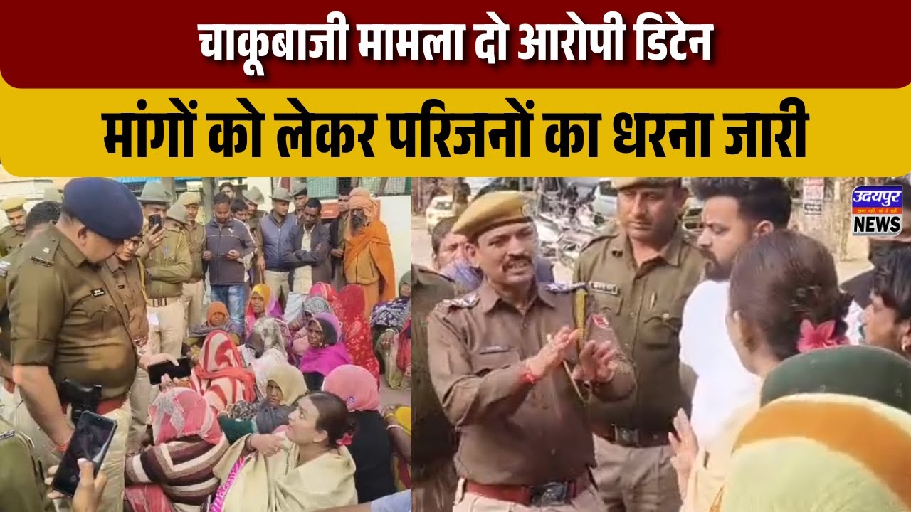 चाकूबाजी मामला दो आरोपी डिटेन, मांगों को लेकर परिजनों का धरना जारी