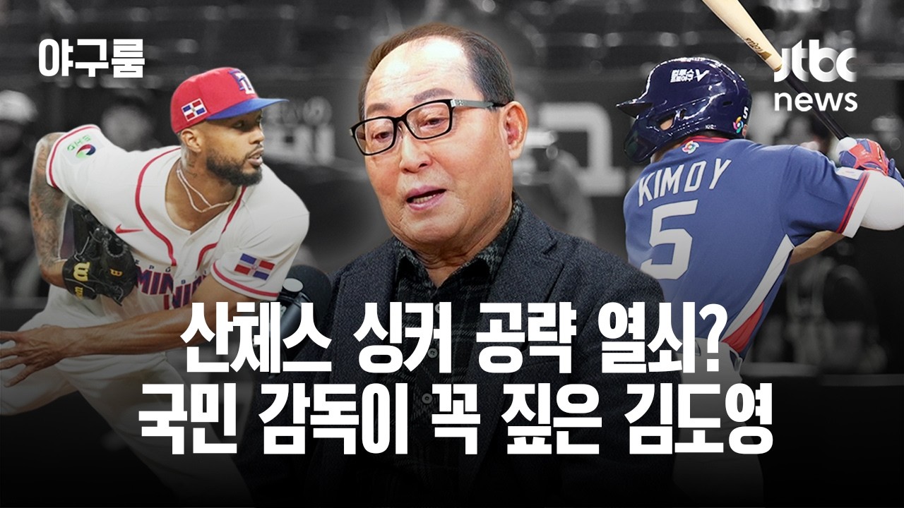 [야구룸] ⚾️ 20년 전 미국 넘은 '국민 감독' 김인식의 촉...산체스 공략 열쇠 김도영 🇰🇷🇩🇴 / JTBC News