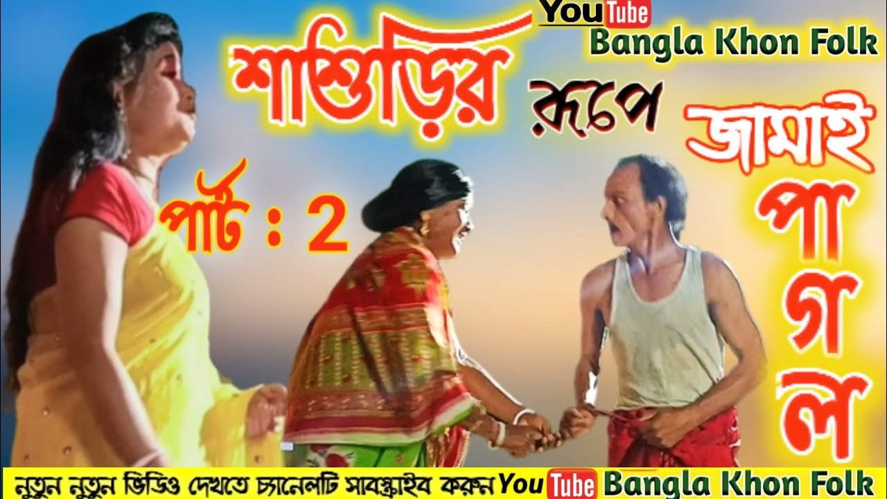 সাশরীর রূপে জামাই পাগলা পার্ট 2 || Sasorir Rupe Jamai Pagla || দ্বীপ লোকনাট্য খন সংস্থা