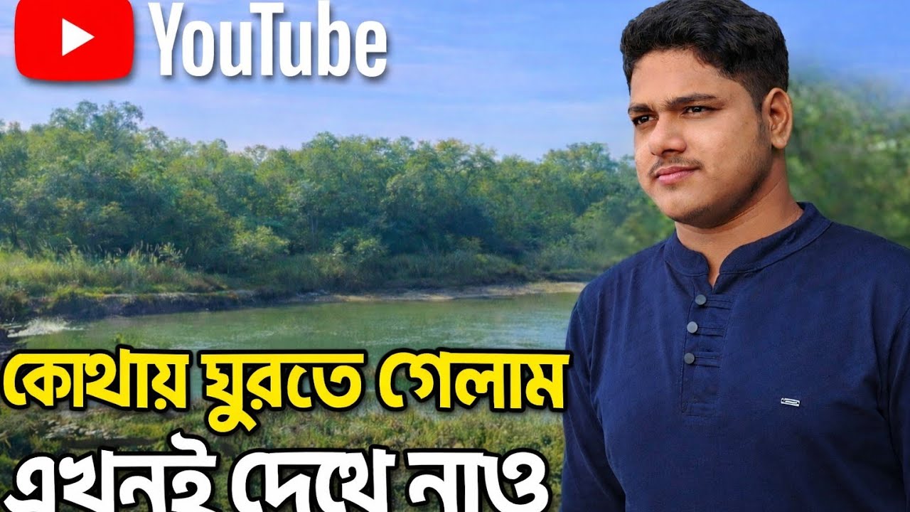 অসাধারণ একটি ট্রাভেল ভ্লগ | কোথায় গেলাম এখনই দেখে নাও!New Vlog Video/@babusona021 #babusona021