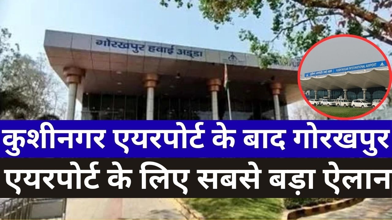कुशीनगर एयरपोर्ट के बाद अब गोरखपुर के एयरपोर्ट के लिए बड़ा ऐलान kushinagar airport gorakhpur airport