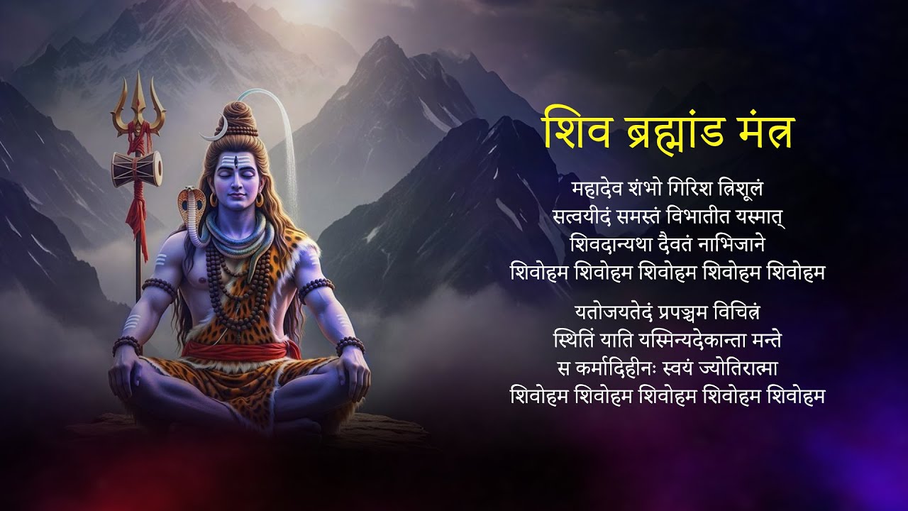 Shiva Brahmand Mantra | महादेव शंभो गिरिश त्रिशूलं | Mahadev Shambho