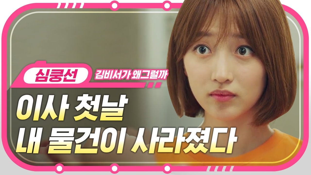 [#지나철] ⏱️9분⏱️ 내 이삿짐이 사라졌다!😠 짠돌이 황찬성이랑 톰&제리 앙숙케미 보여주는 표예진ㅋㅋㅋ | #심쿵선_김비서가왜그럴까 | #Diggle