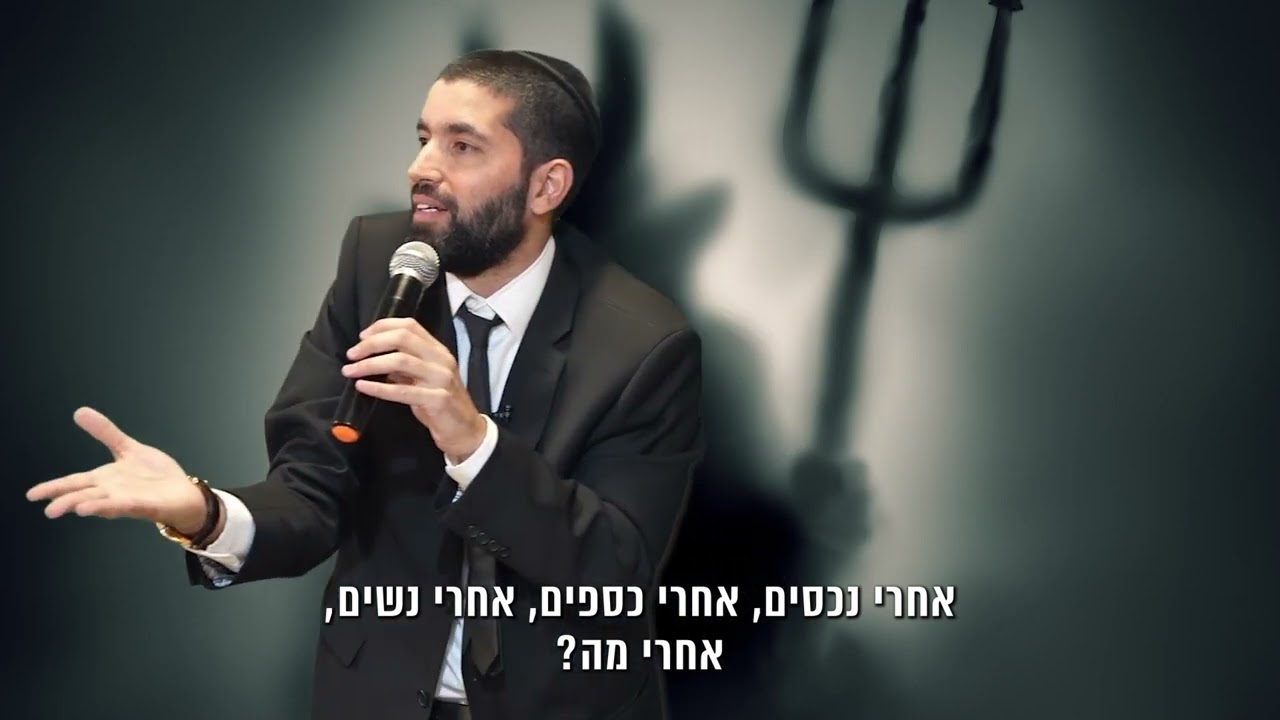 למה יצר הרע דומה? 👺 הרב שניר גואטה בגילוי מדהים מתורתו של רבי נחמן - עם כתוביות בעברית