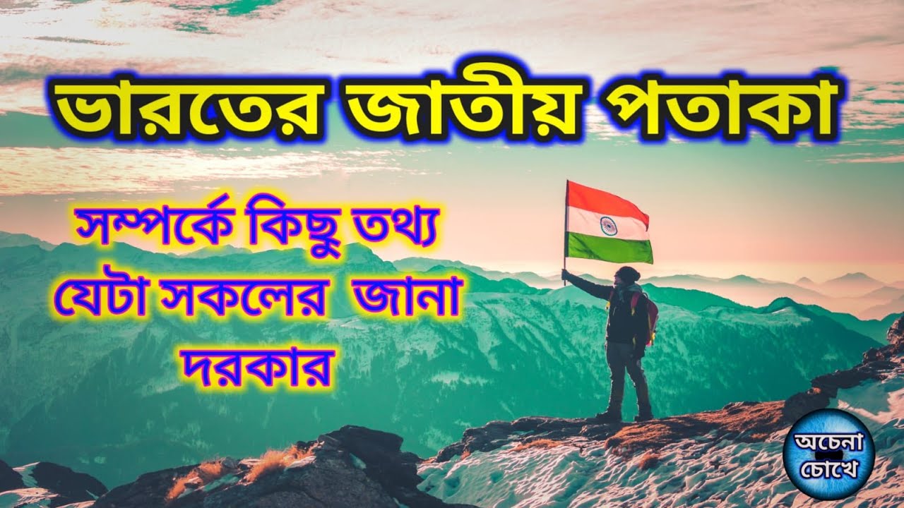 ভারতের জাতীয় পতাকার গুরত্বপূর্ণ তথ্য। জাতীয় পতাকা রচনা । History of Indian Flag I OCHENA CHOKHE