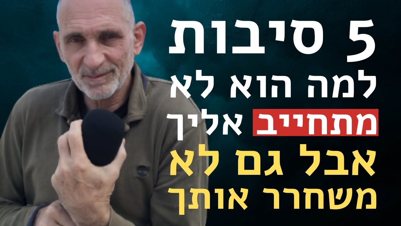 5 סיבות למה הוא לא מתחייב אליך (אבל גם לא משחרר אותך)