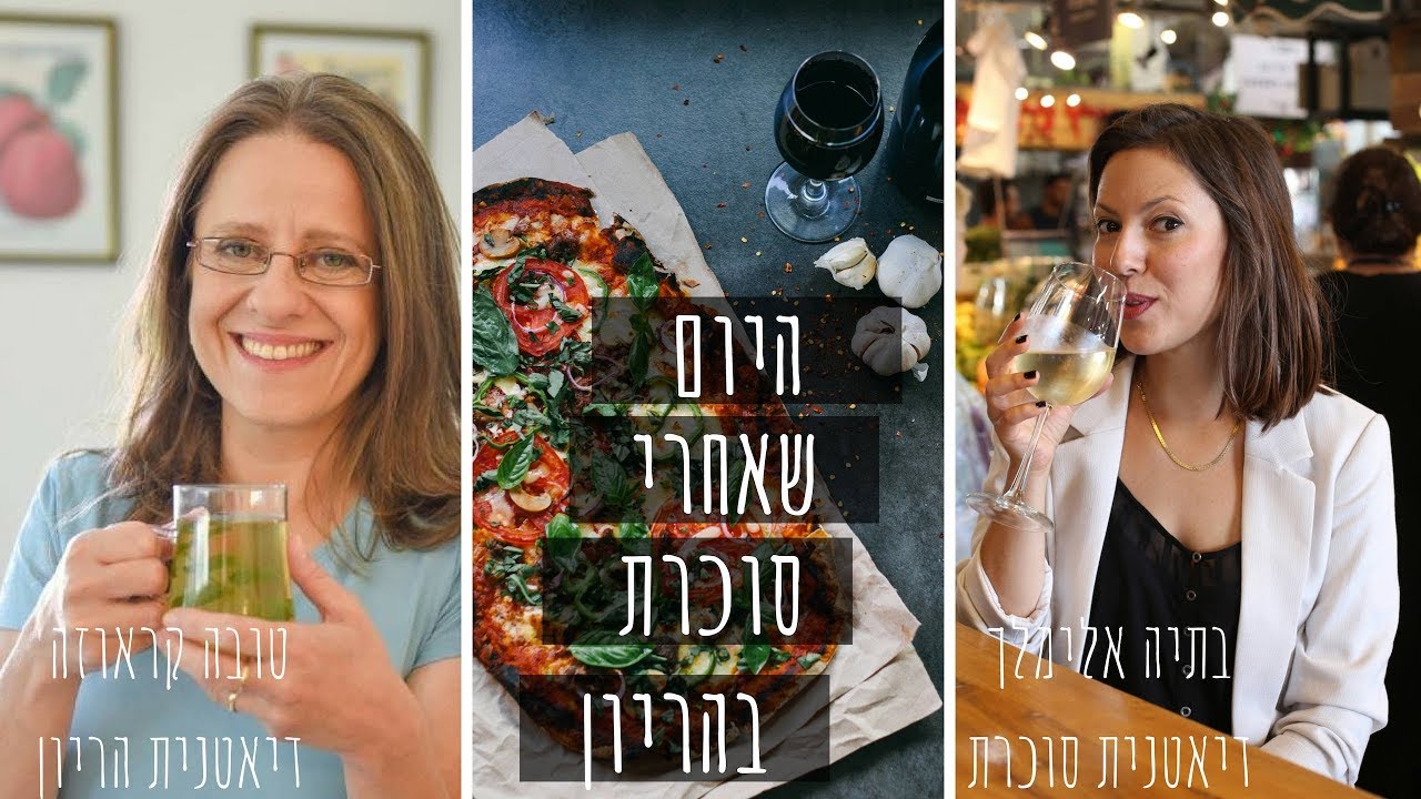 דיאטניות מתארחות פרק 1 | מה לעשות ביום שאחרי סוכרת בהריון?