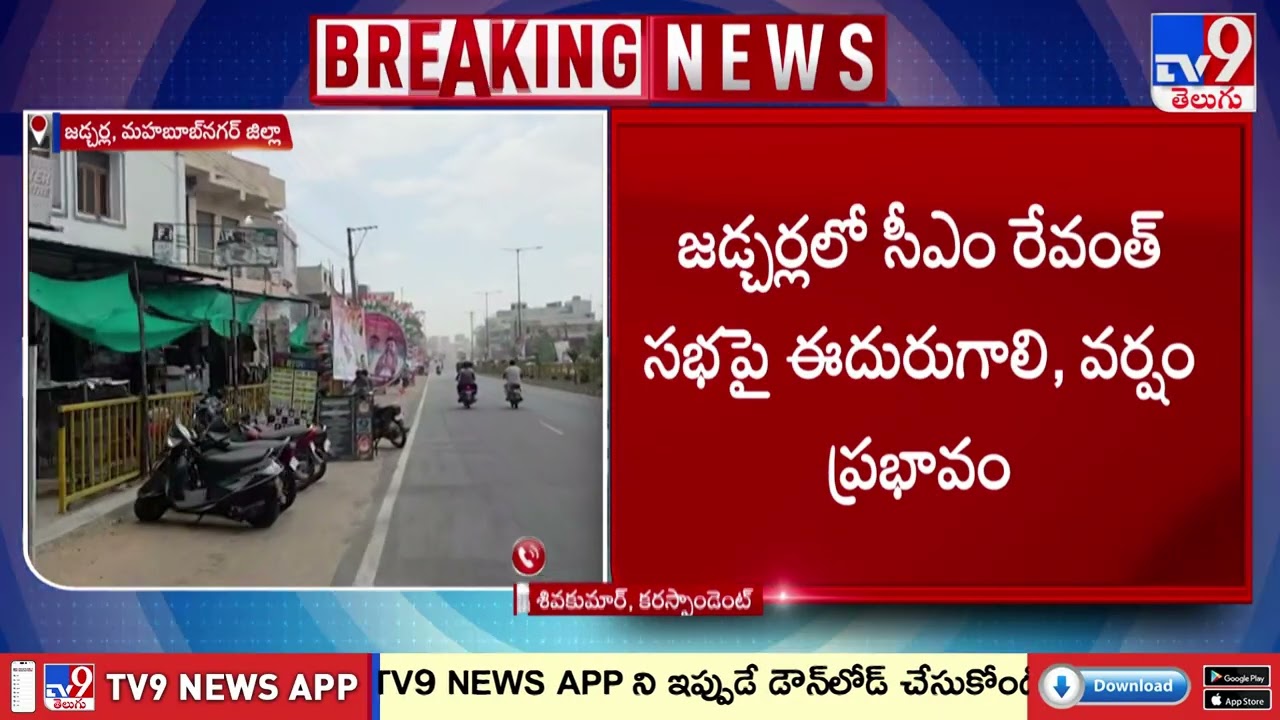 Congress Public Meeting in Jadcherla |  కాంగ్రెస్ సభా ప్రాంగణంలో ఈదురుగాలులతో చెల్లాచెదురైన కుర్చీలు