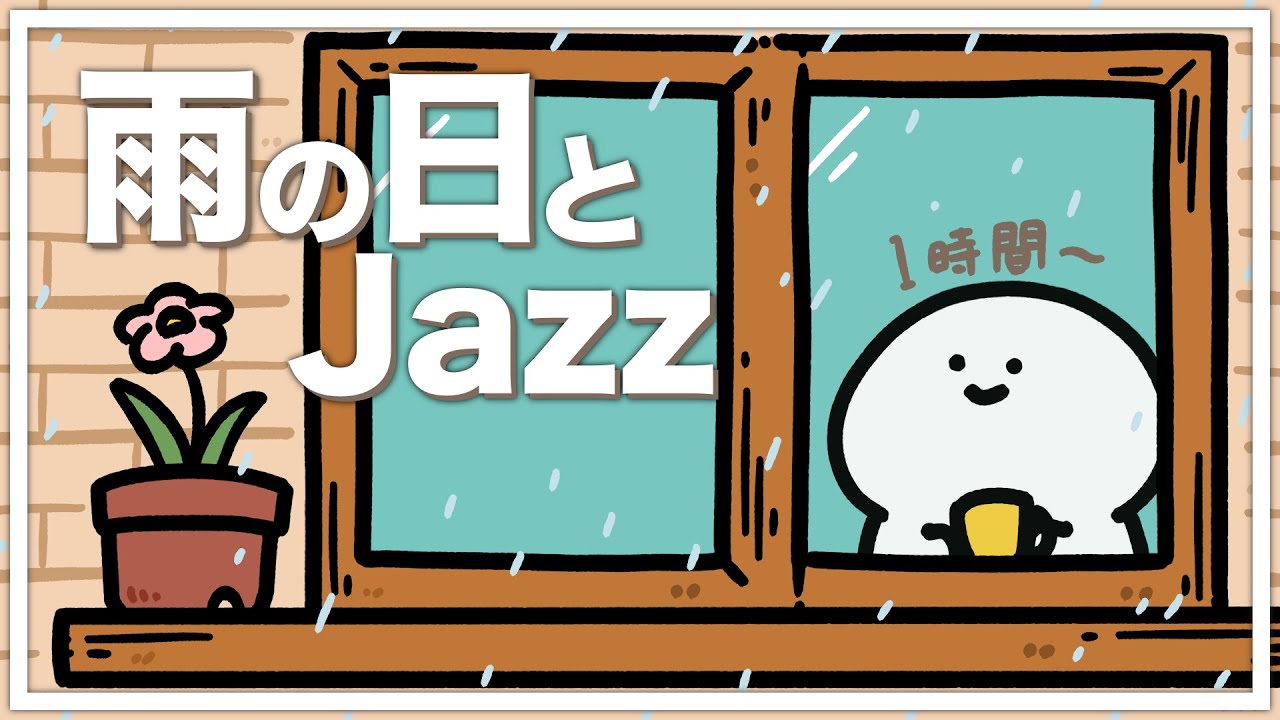 【お文具と過ごす1時間】雨の日とJAZZ