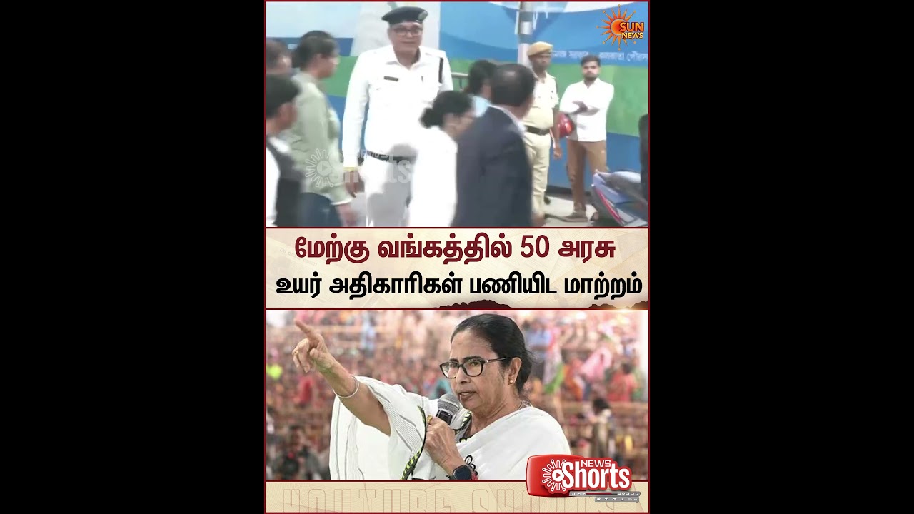 West Bengal | Election Commission | Govt Officers | Mamata Banerjee | Sun News