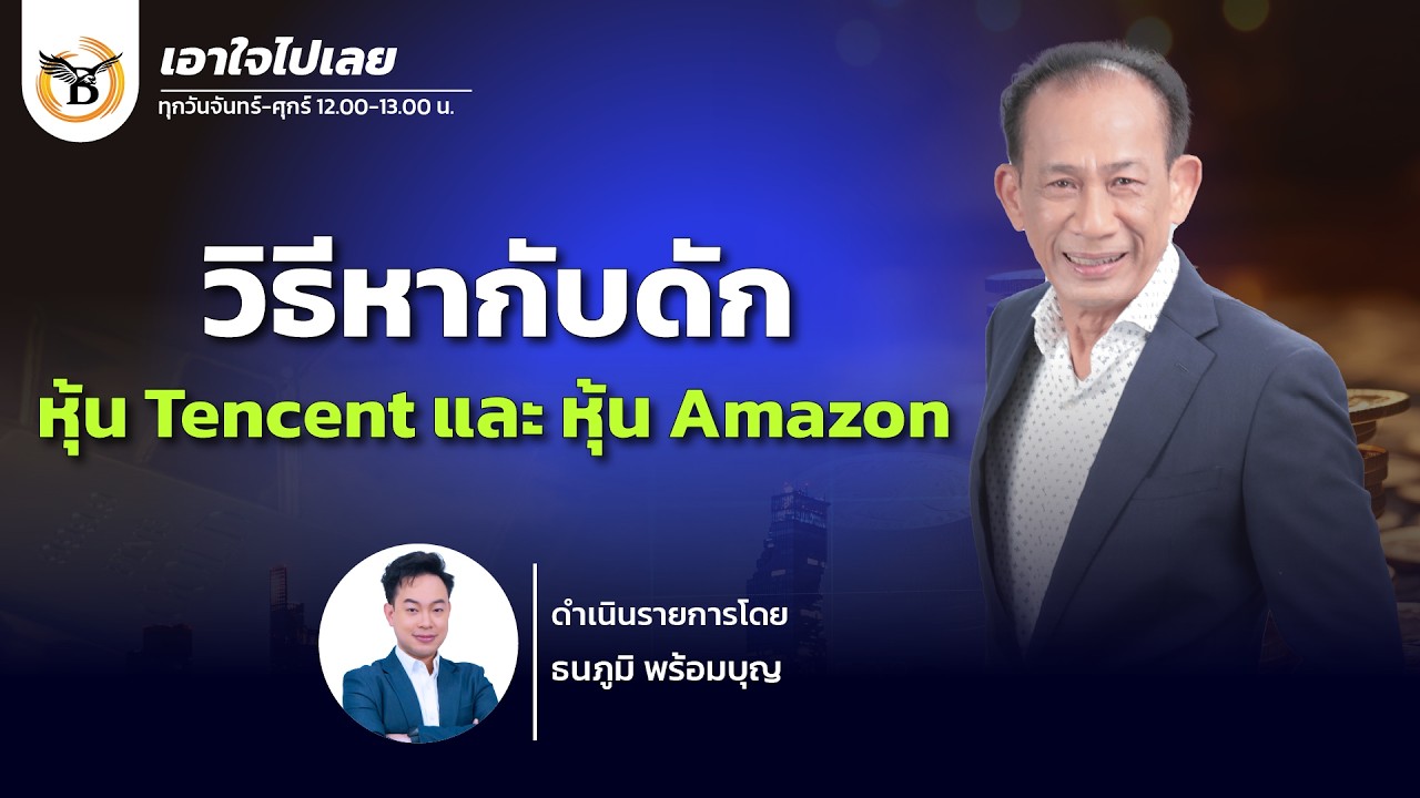 เอาใจไปเลย The GHOST 