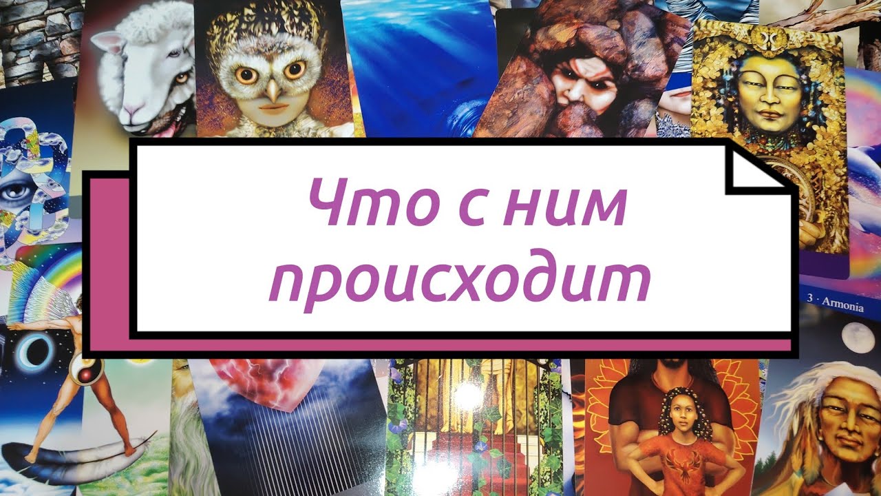 Что он проходит сейчас. Его урок в ваших отношениях. Таро расклад. 