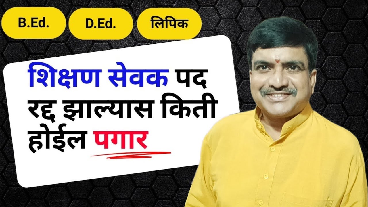 शिक्षण सेवक पद रद्द झाल्यास किती पगार मिळेल 👍