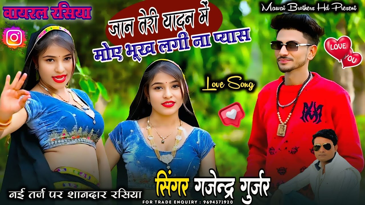 जान तेरी यादन में मोए भूख लगी ना प्यास ! Jaan Teri yadan me moye ! Gajendra Gurjar ! 