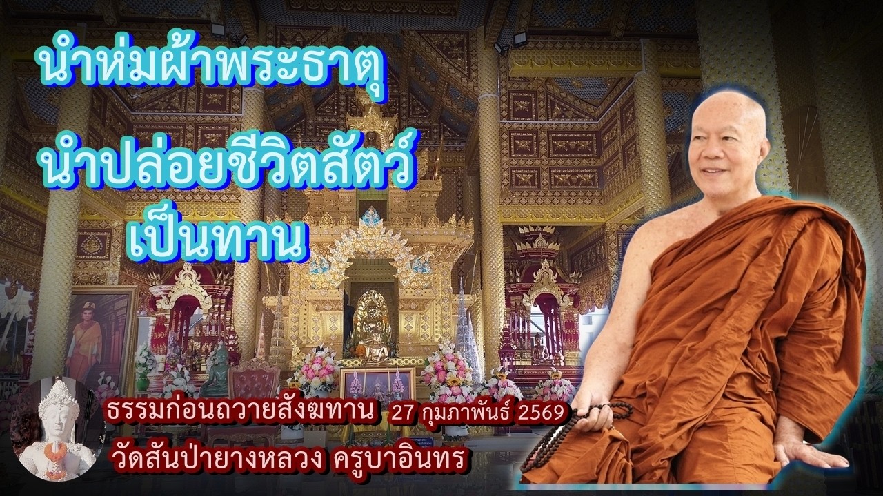 โอวาทธรรมก่อนถวายมหาสังฆทาน 27 กุมภาพันธ์ 2568 Kruba Intorn
