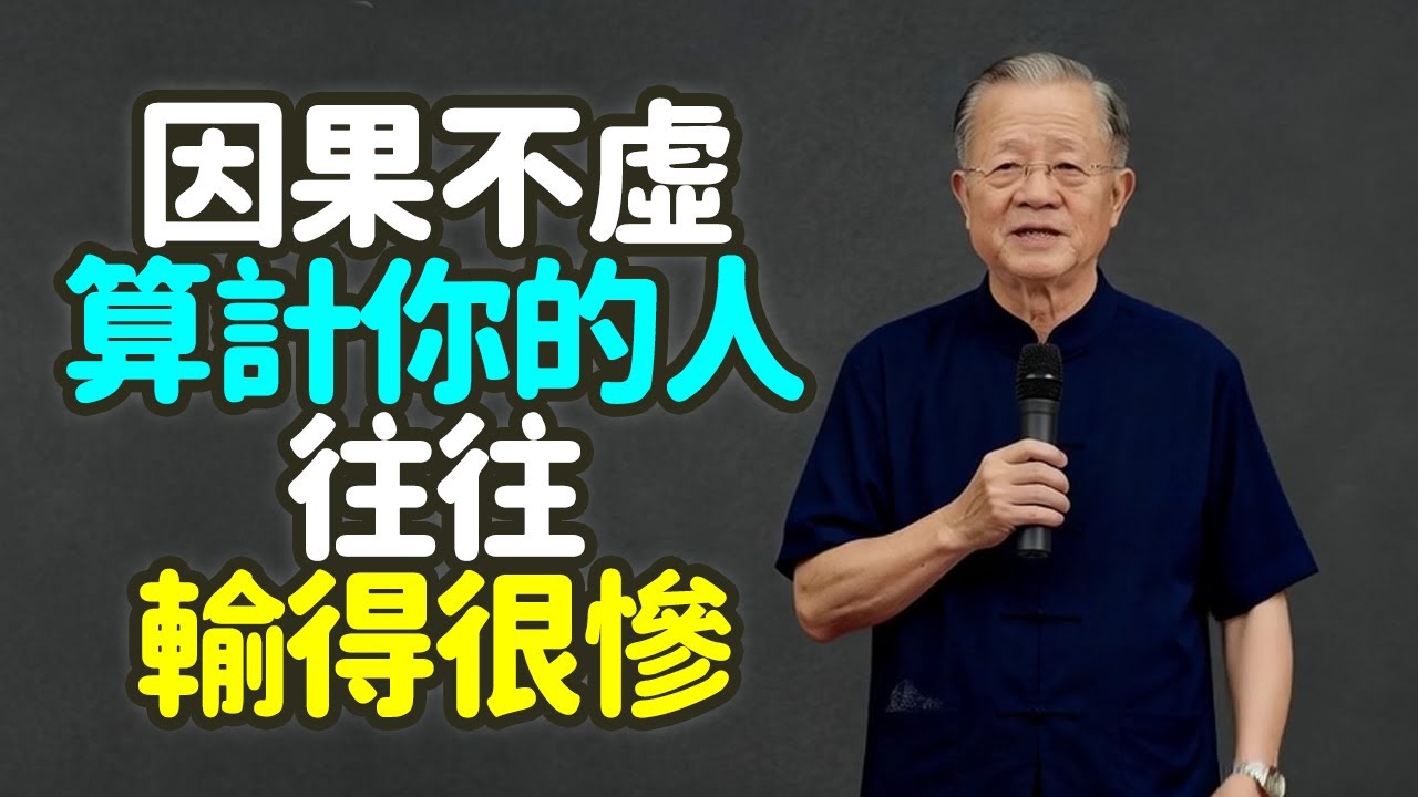 因果不虛：為什麼那些算計你的人，最後往往輸得最慘。#因果 #算計 #福報 #報應 #天道 #陰德 #人品 #信用 #根基 #運勢 #能量守恆 #透支 #信用卡 #王熙鳳 #紅樓夢 #迴旋鏢 #禪之道：