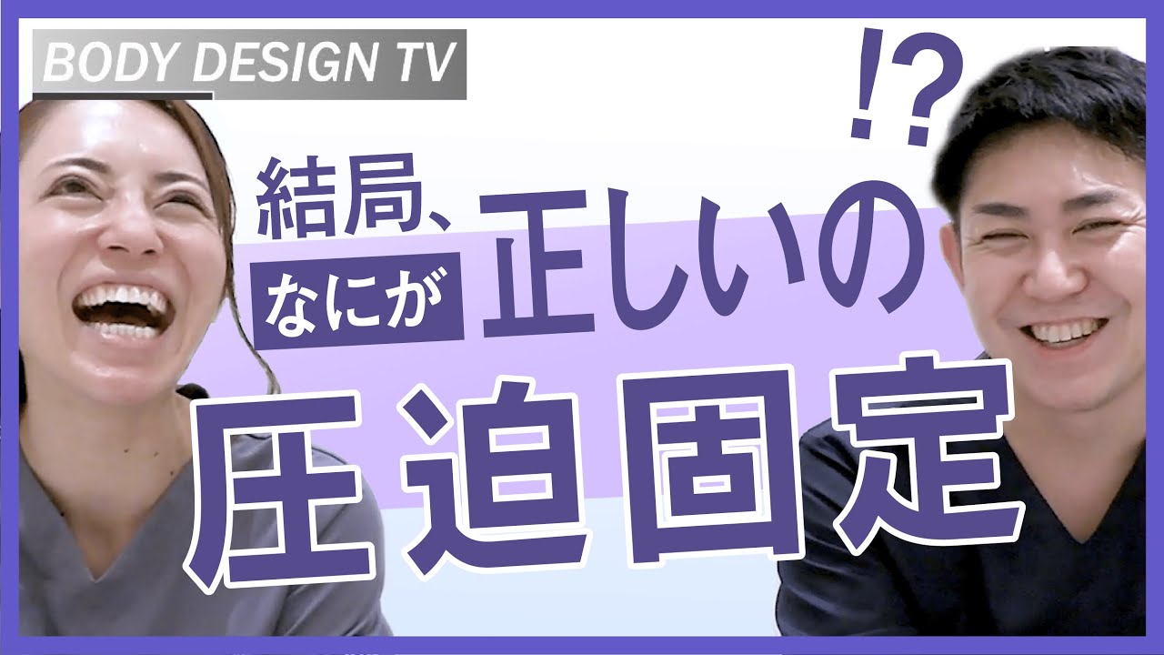 何が正しいのか分からない！脂肪吸引手術後の圧迫固定について｜vol.208【ボディデザインTV】