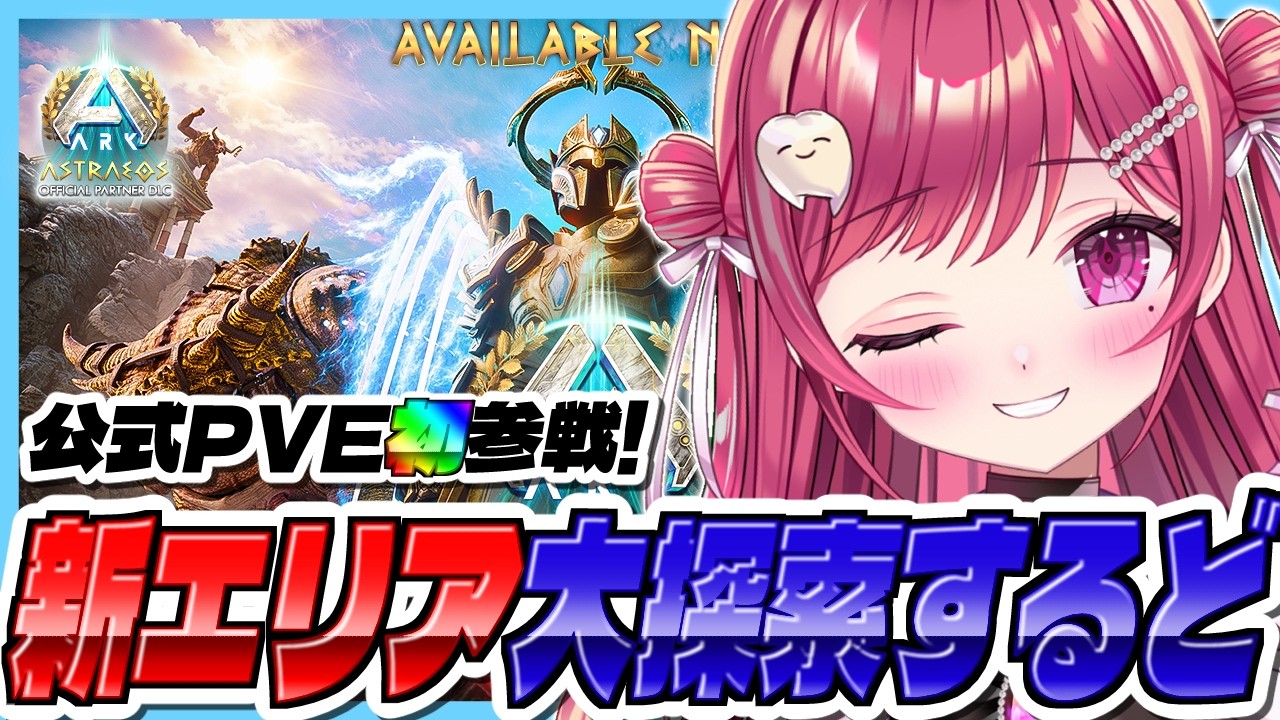 【#ARK】アストレオス新エリア開拓🐦w/ARK最前線攻略TV【#新人vtuber/#しおこうじ /#arksurvivalascended/#astraeos /#アストレオス/#ASA】