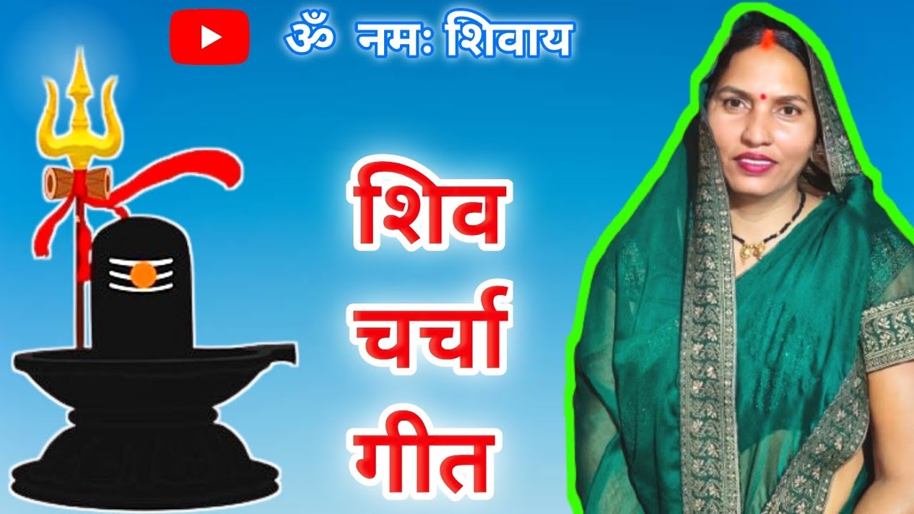 भसम बिना देहीया ना सोहे बाबा‌, अदभुत शिव चर्चा गीत।