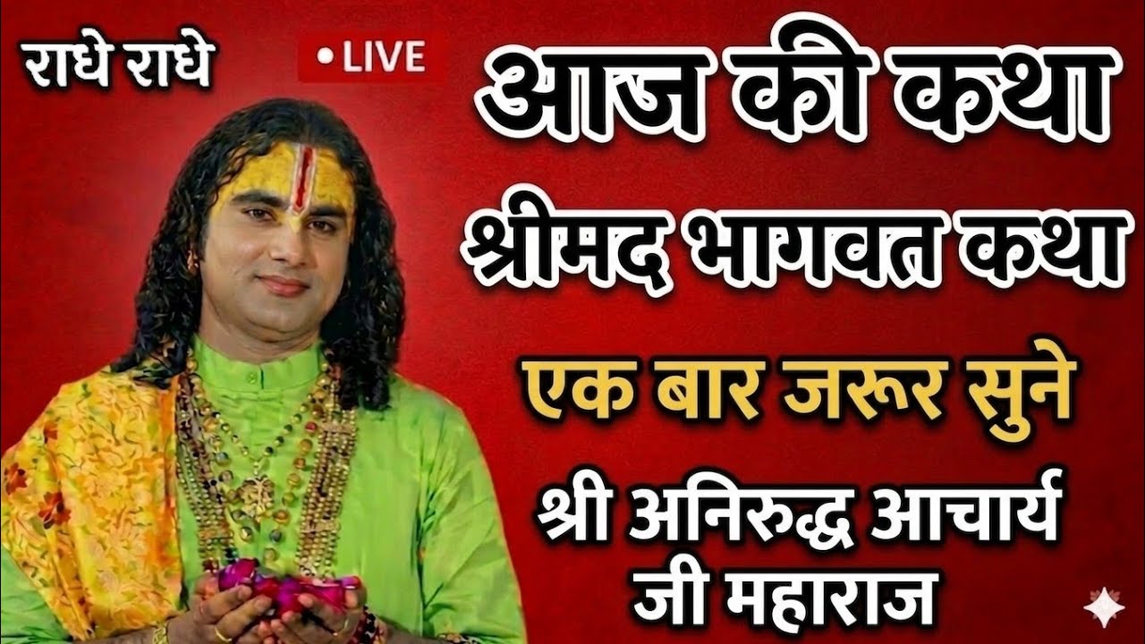 🔴आज की कथा💥 4 मार्च 2026🙏 श्री मदभागवत कथा 💐 बुद्धवार स्पेशल कथा 🙏 श्री अनिरुद्ध आचार्य जी महाराज ❣️