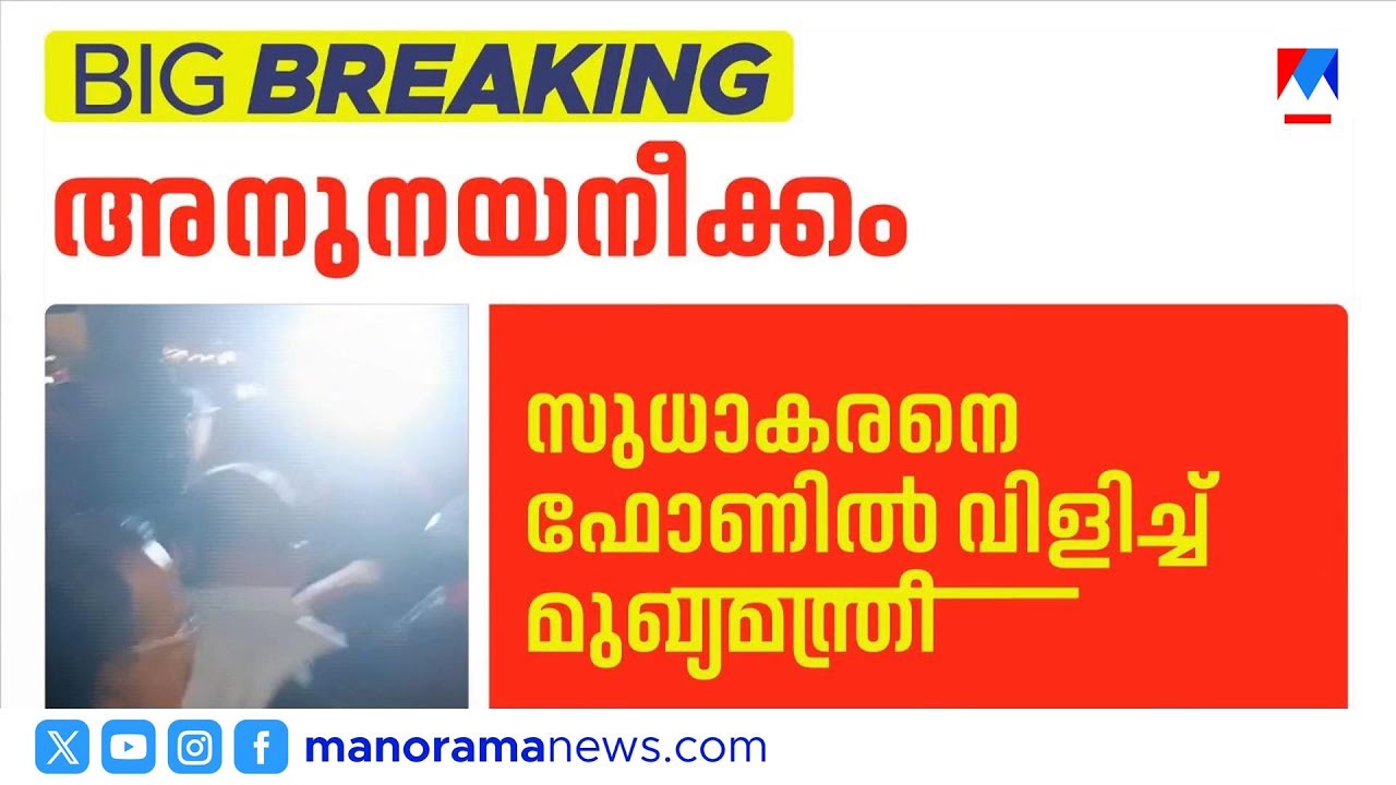 ജി.സുധാകരനെ അനുനയിപ്പിക്കാൻ 18ാം അടവ്; മുഖ്യമന്ത്രി ഫോണ്‍ വിളിച്ചു | G Sudhakaran | CPM | pinarayi