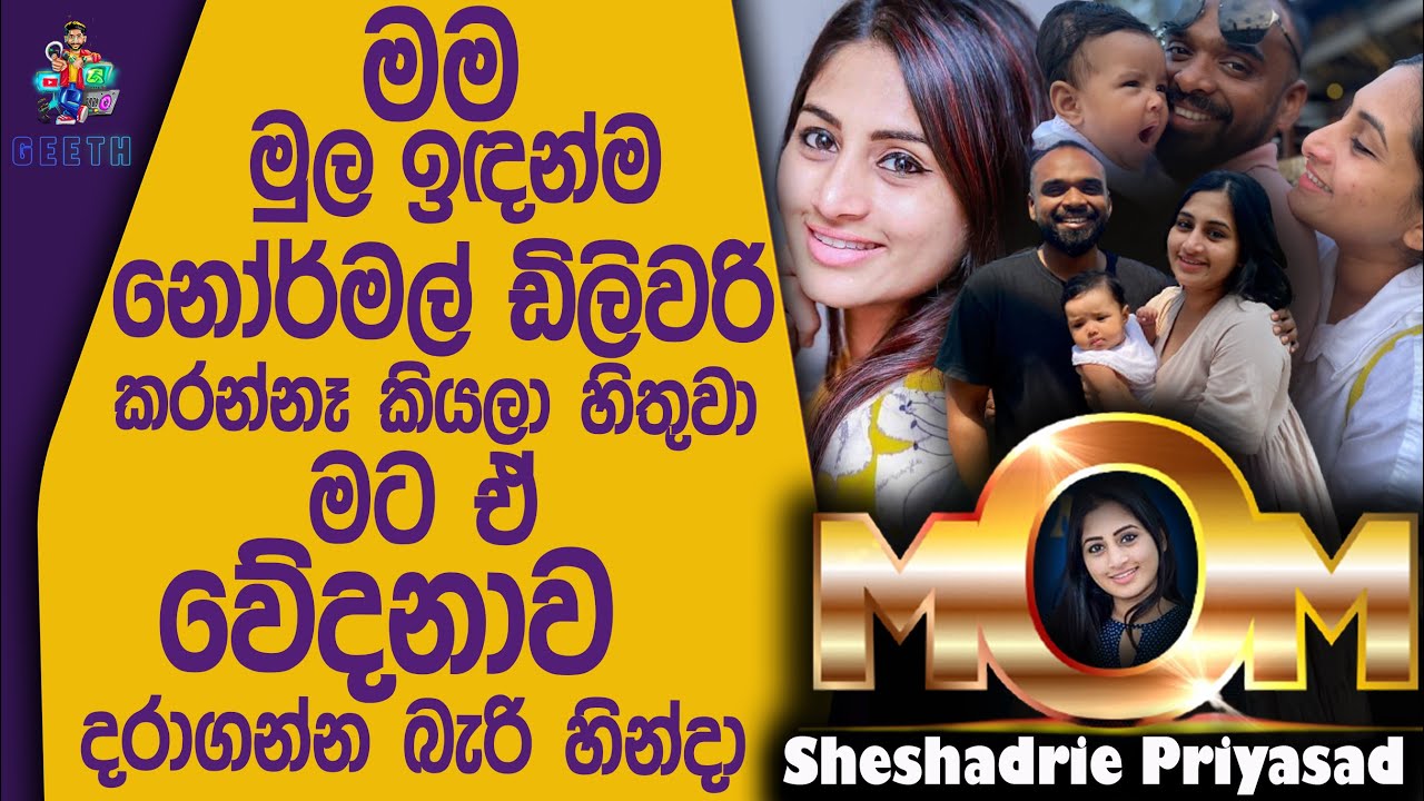 මට ඔනා උනේ හොඳ ෆැමිලි ලයිෆ් එකක් - Sheshadrie Priyasad