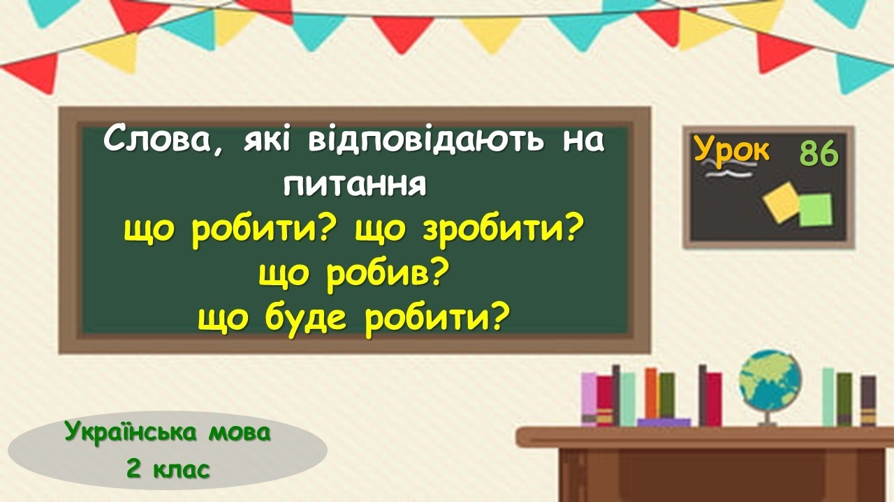 86. Слова, які відповідають на питання що робити? що зробити?