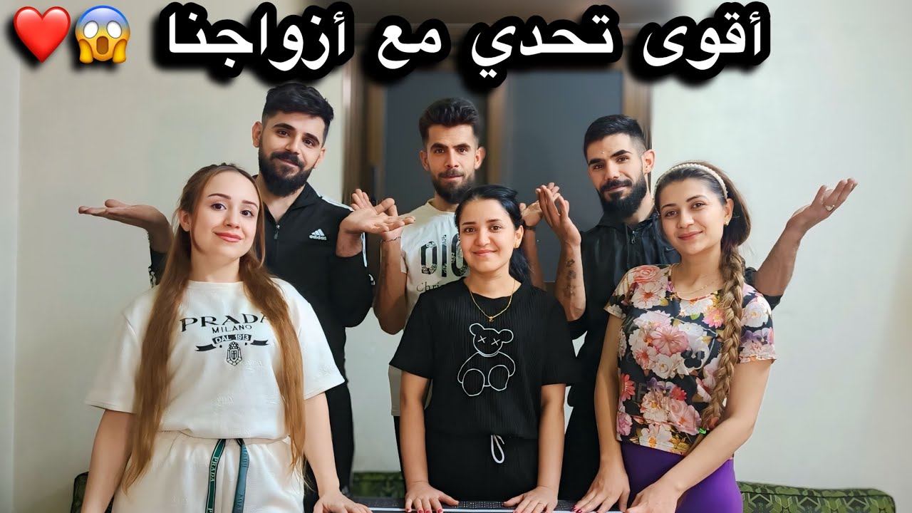 لأول مرة 😱 اكبر تحدي مع أزواجنا // ندمنا لعبنا معهم 🥺