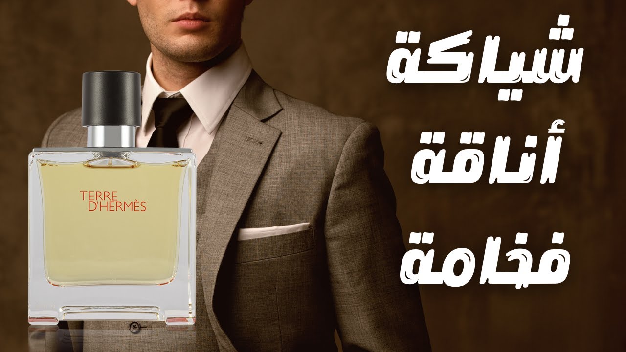 عطر تيري دي هيرميس الأناقة و البساطة في افخم صورة || Terre D'Hermes EDT