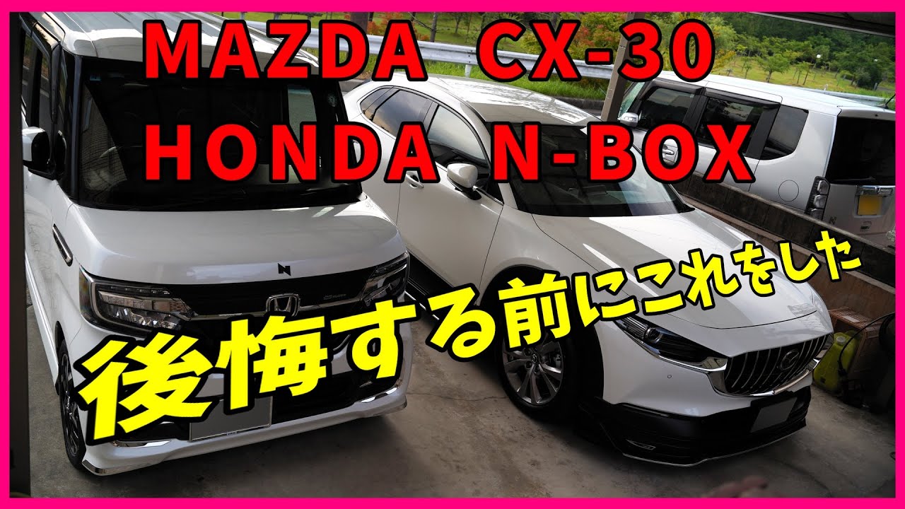 [MAZDA CX-30] [HONDA N-BOX]納車して4年経つけど、これでストレスが解放された。一度使ったら手放せない。バッテリー上がりがなくなる。オプティメイト7セレクトが神がかってた。