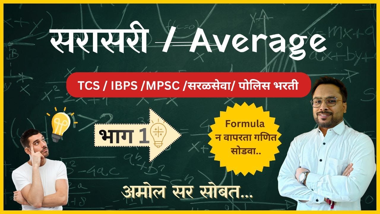 सरासरी (AVARAGE)-Part 01 MATHS-अंकगणित