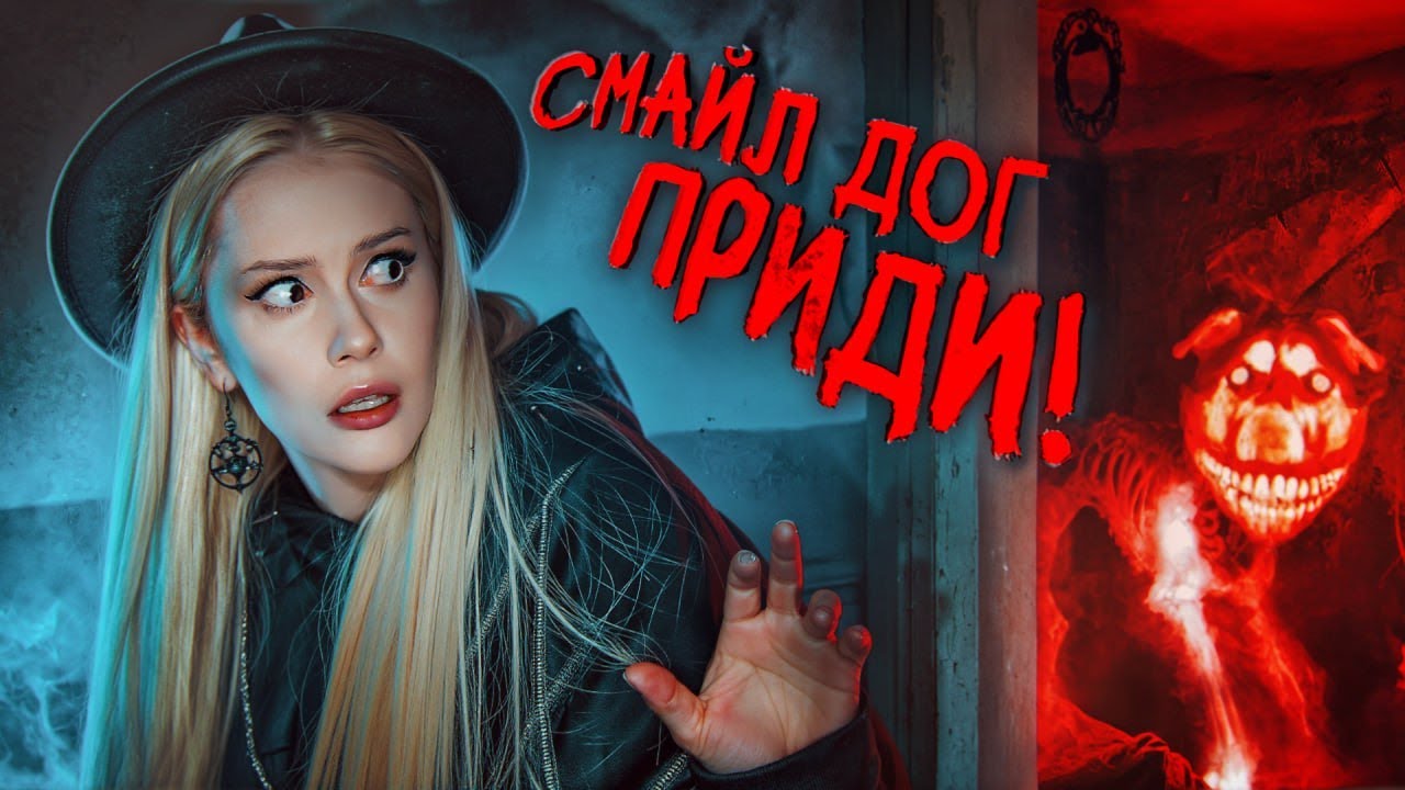 Вызов СМАЙЛ ДОГА ночью. Он пришел ко мне? LyapoTanya