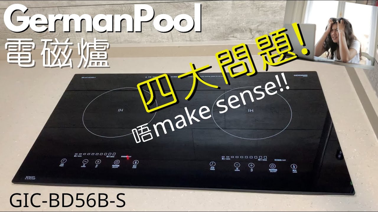 ［四大唔make sense問題!!］德國寶 GIC-BD56B-S 電磁爐  (繁體中文字幕/粵語/廣東話)